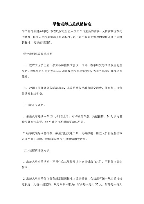 学校老师出差报销标准