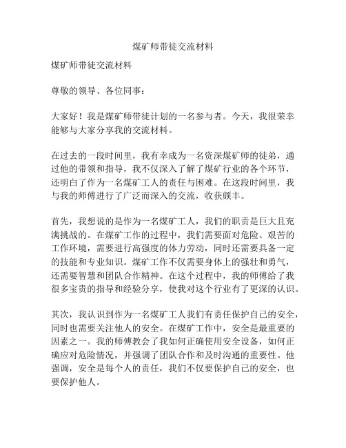 煤矿师带徒交流材料