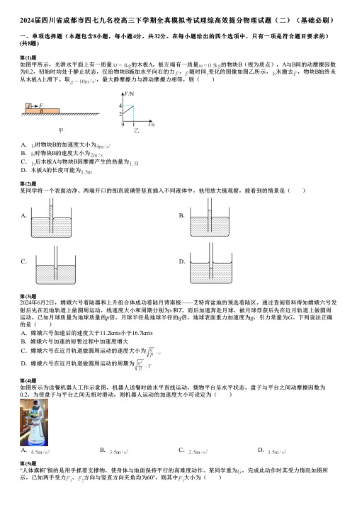 2024届四川省成都市四七九名校高三下学期全真模拟考试理综高效提分物理试题(二)(基础必刷)