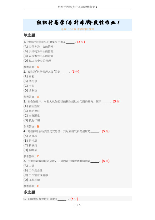 组织行为学(专升本)阶段性作业1