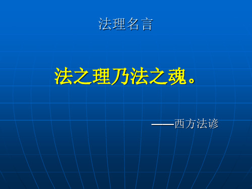 法理名言录