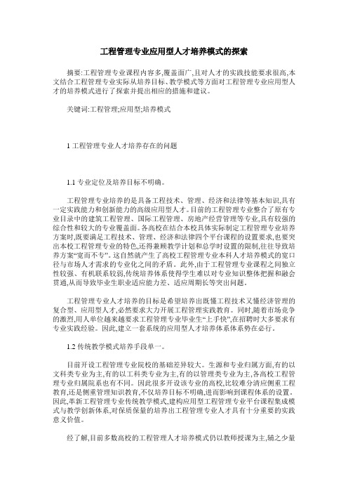 工程管理专业应用型人才培养模式的探索