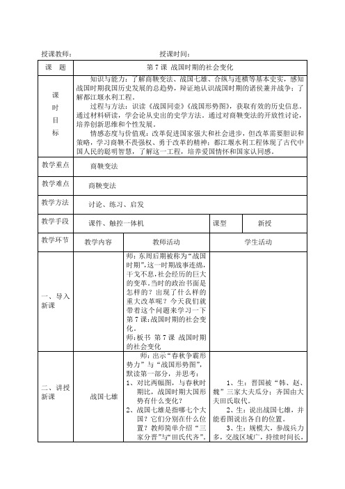 (部编)人教版初中七年级历史上册《 第7课 战国时期的社会变化》 公开课导学案_0