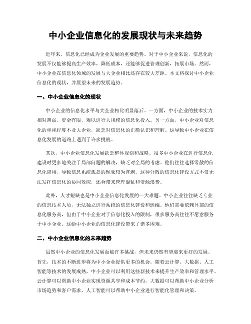 中小企业信息化的发展现状与未来趋势