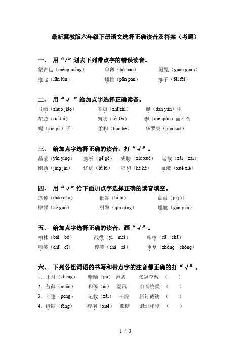 最新冀教版六年级下册语文选择正确读音及答案(考题)