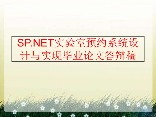 【精品】sp.net实验室预约系统设计与实现毕业论文答辩稿(可编辑