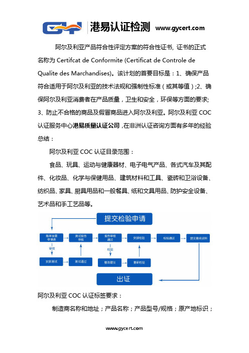 阿尔及利亚COC认证要求和注意事项