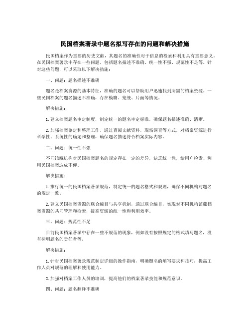 民国档案著录中题名拟写存在的问题和解决措施