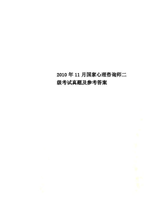 2010年11月国家心理咨询师二级考试真题及参考答案