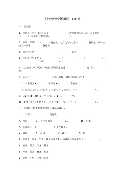 四年级数学图形题120题.docx