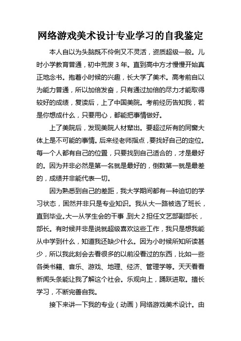 网络游戏美术设计专业学习的自我鉴定