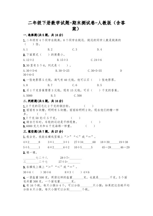 新版二年级数学下册试卷期末考试试卷人教版(附答案)