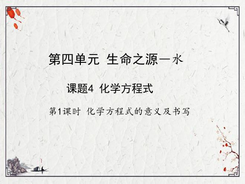 化学方程式 第一课时 化学方程式的意义及书写课件 -2023粤教版九年级化学(共20张)