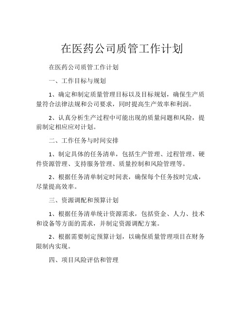 在医药公司质管工作计划