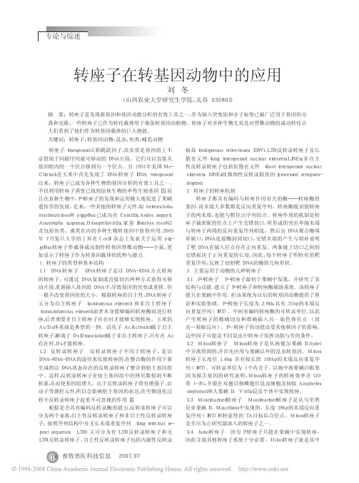 转座子在转基因动物中的应用