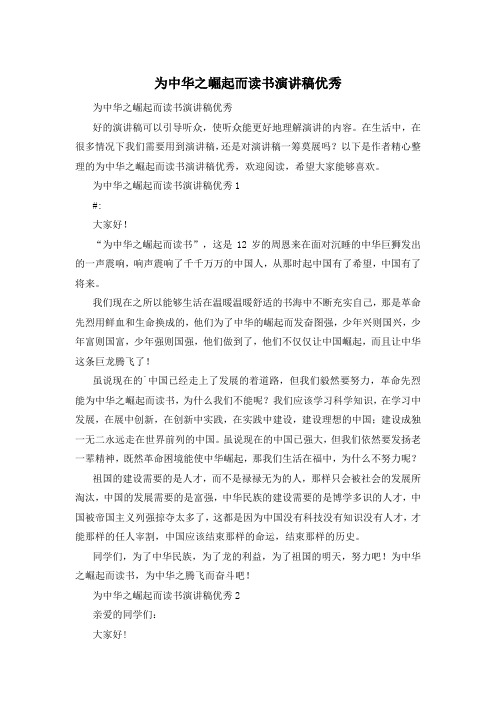 为中华之崛起而读书演讲稿优秀