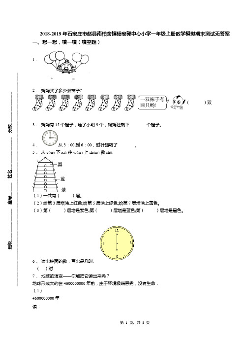 2018-2019年石家庄市赵县南柏舍镇杨家郭中心小学一年级上册数学模拟期末测试无答案