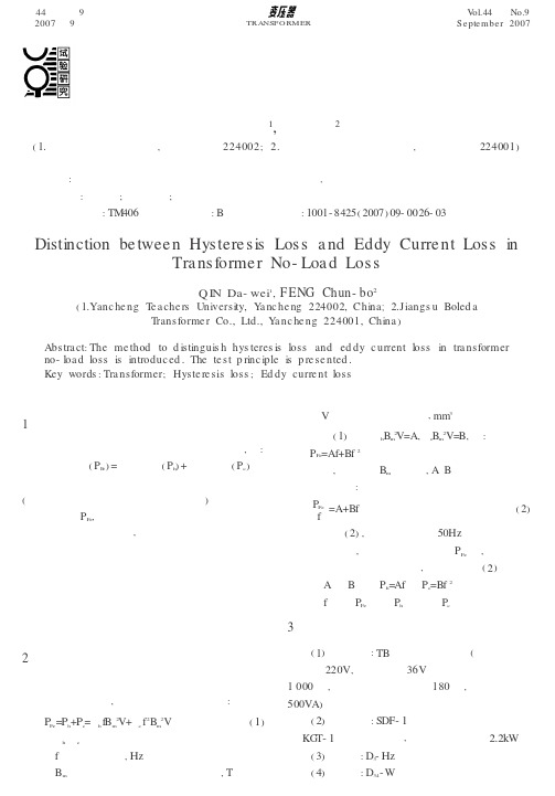 变压器空载损耗中的磁滞损耗和涡流损耗的区分
