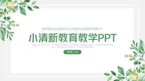 小清新教学说课教育教学PPT模板