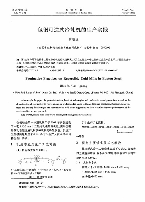 包钢可逆式冷轧机的生产实践