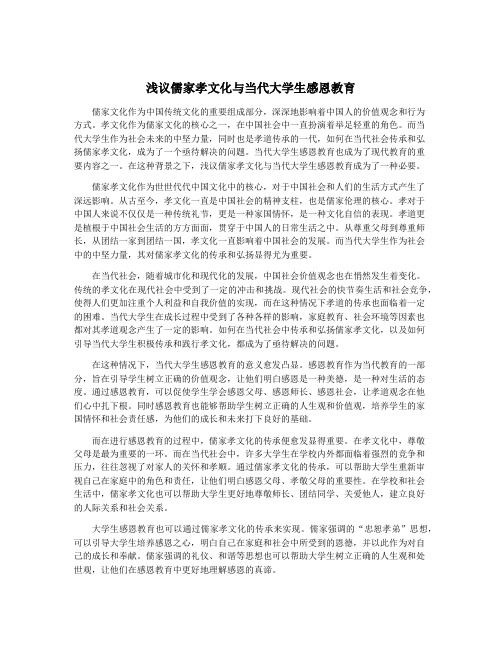 浅议儒家孝文化与当代大学生感恩教育