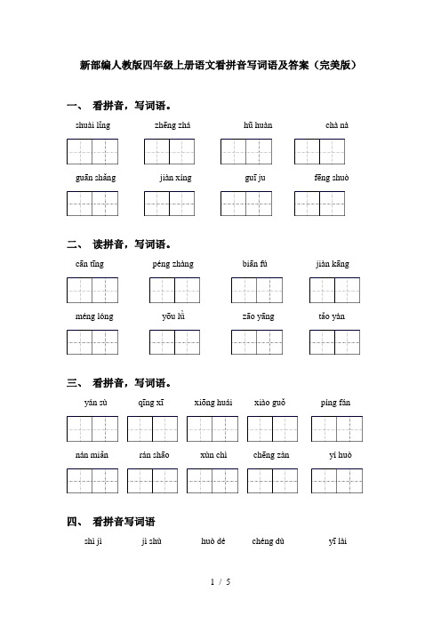 新部编人教版四年级上册语文看拼音写词语及答案(完美版)