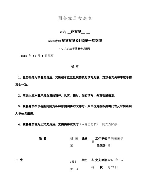 预备党员考察表模版图文精