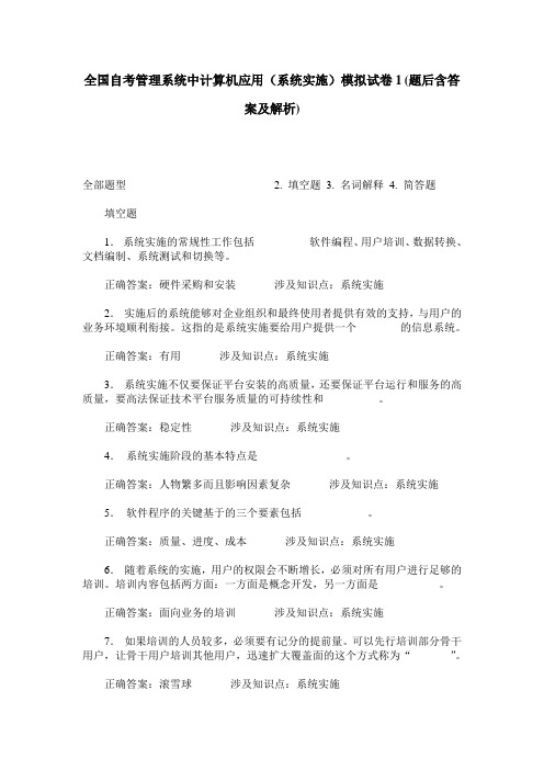 全国自考管理系统中计算机应用(系统实施)模拟试卷1(题后含答案及解析)