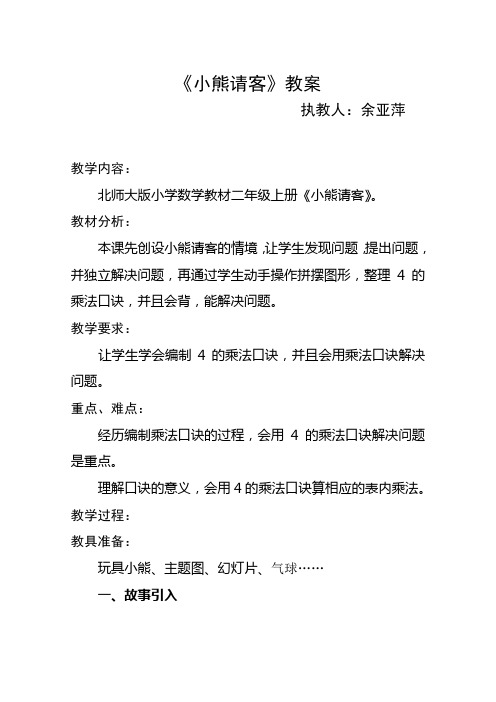 北师大版小学数学教材二年级上册《小熊请客》教案设计