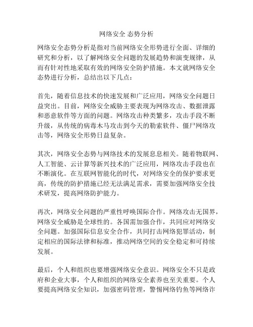 网络安全 态势分析