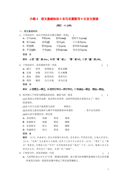 高考语文二轮 小练4 语文基础知识+名句名篇默写+文言