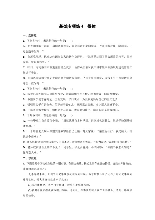 高考语文一轮练习：基础突破+第一轮基础专项练4+Word版含解析.docx