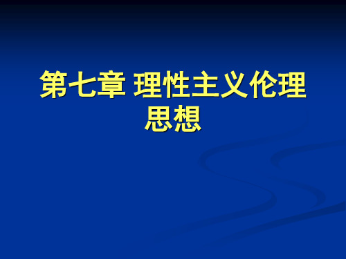 伦理学  理性主义