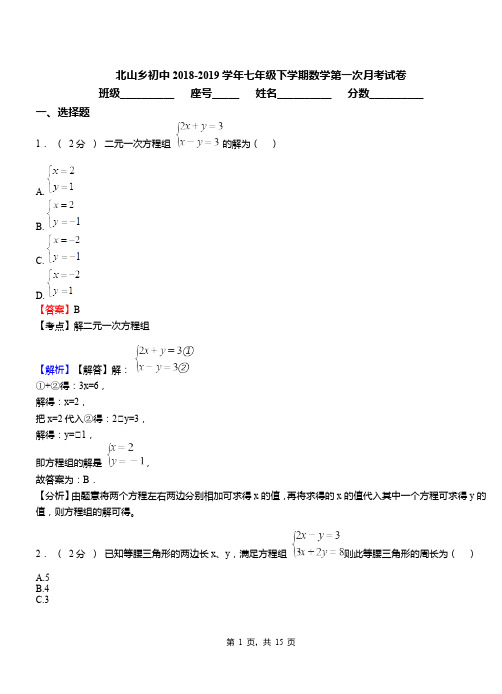 北山乡初中2018-2019学年七年级下学期数学第一次月考试卷(5)