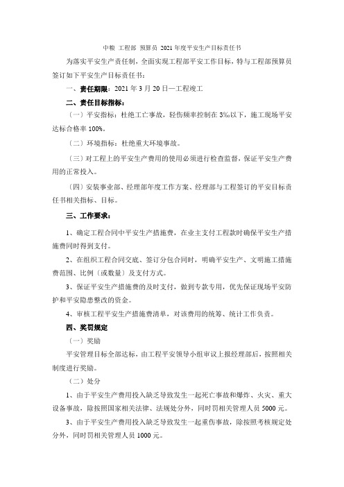 中粮项目部预算员2021年度安全生产目标责任书