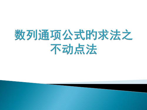 数列通项公式的求法之不动点法省公开课获奖课件市赛课比赛一等奖课件