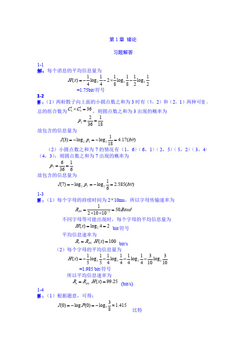 通信原理 第二版 (蒋青 于秀兰 著)课后答案解析