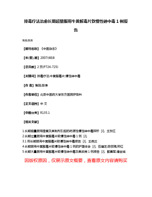 排毒疗法治愈长期超量服用牛黄解毒片致慢性砷中毒1例报告