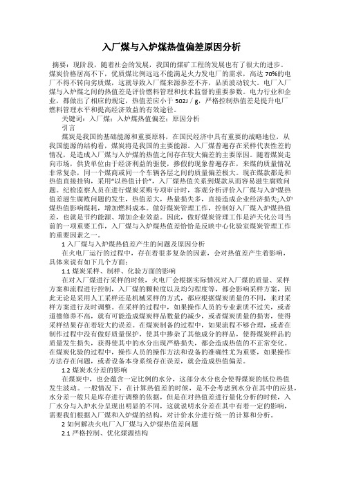 入厂煤与入炉煤热值偏差原因分析