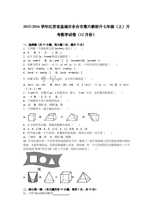 江苏省盐城市东台市第六教研片2015-2016学年七年级(上)月考数学试卷(12月份)(解析版)