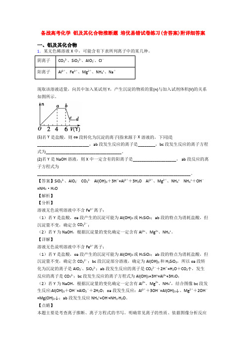 备战高考化学 铝及其化合物推断题 培优易错试卷练习(含答案)附详细答案