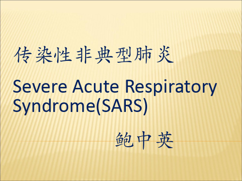 传染性非典型肺炎
