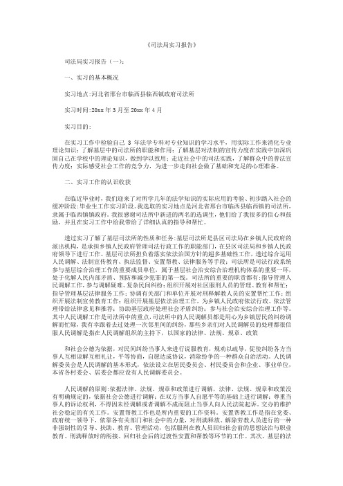 司法局实习报告8篇