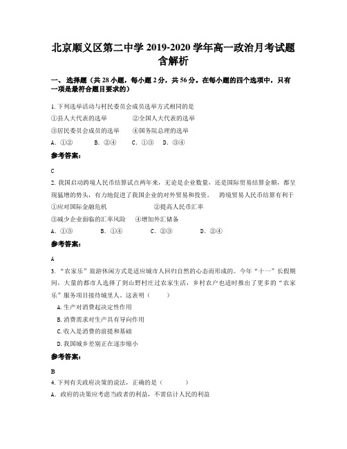 北京顺义区第二中学2019-2020学年高一政治月考试题含解析