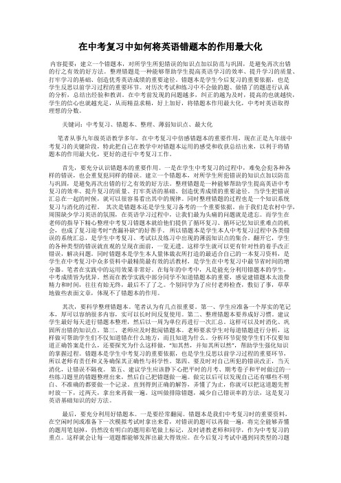 在中考复习中如何将英语错题本的作用最大化