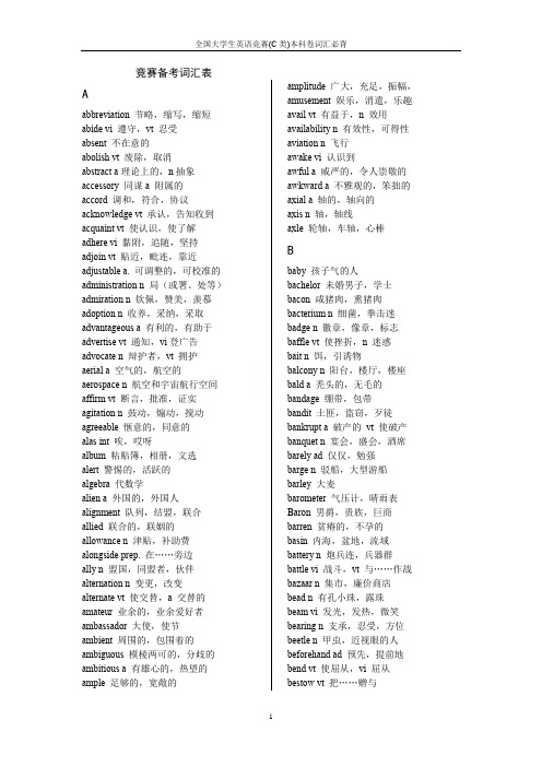 全国大学生英语竞赛(C类)本科卷词汇必背