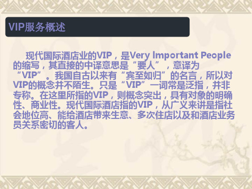 VIP服务与管理(PPT)