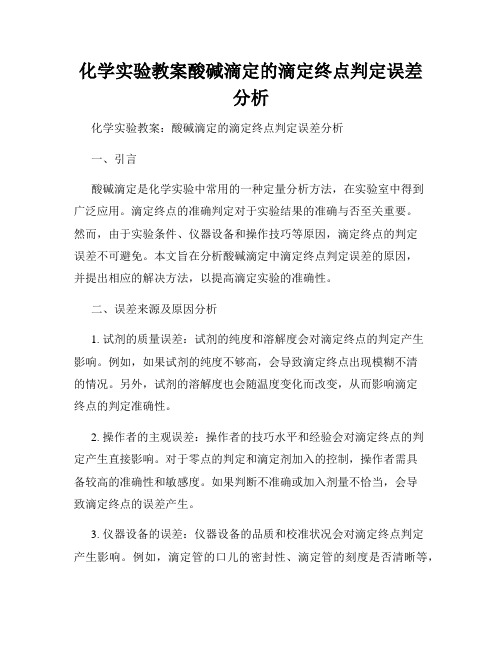 化学实验教案酸碱滴定的滴定终点判定误差分析