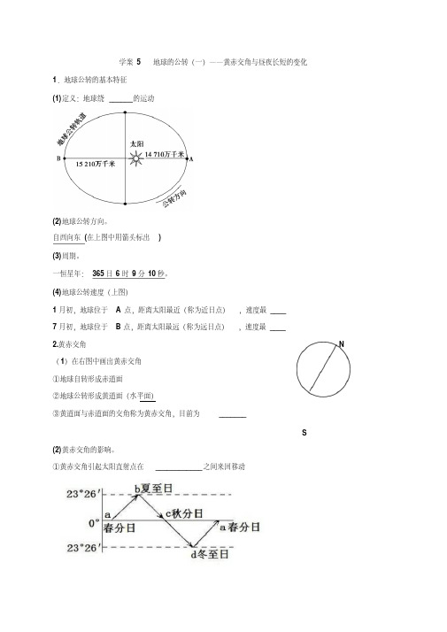 广东省开平市忠源纪念中学高三地理一轮复习学案：地球公转黄赤交角与昼夜长短的变化.doc