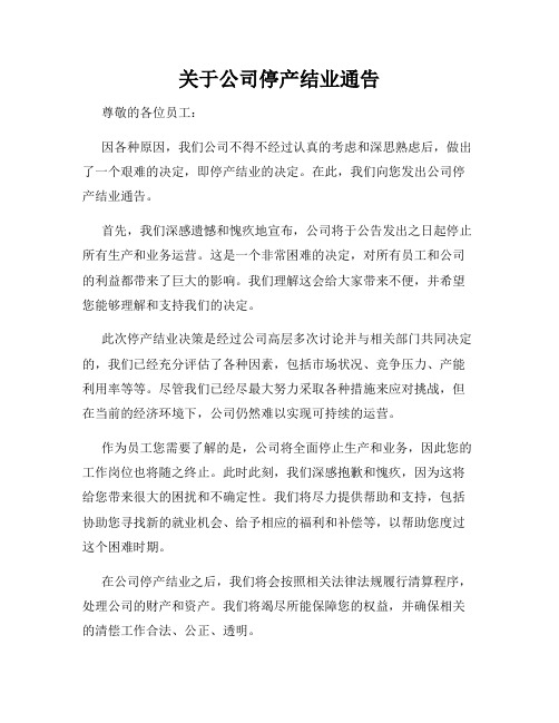 关于公司停产结业通告